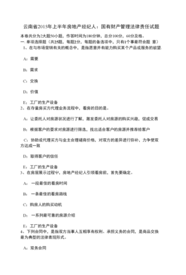 云南省上半年房地产经纪人国有财产管理法律责任试题解析