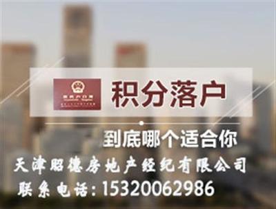 天津武清积分落户政策解读与昭德房地产专业服务指南