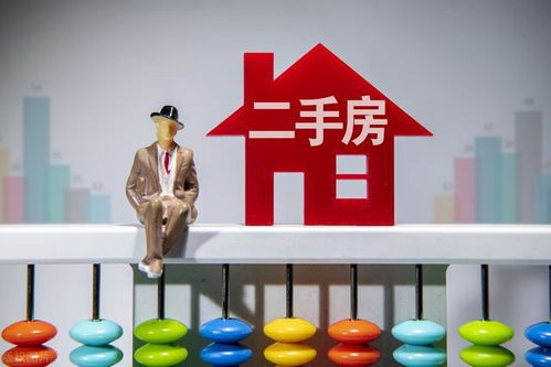 首次置业新选择 二手房利弊分析与中介服务全解析