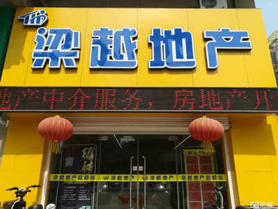 徐州梁越房地产经纪服务 连接理想居所的专业桥梁